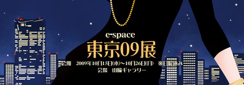 e-space'09Ÿ