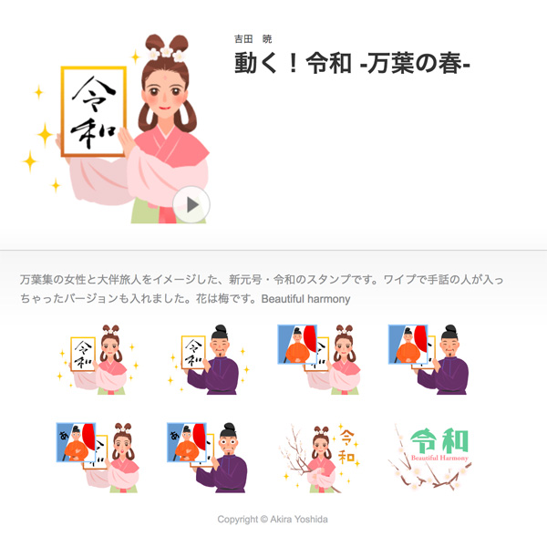 動く 令和 万葉の春 Lineアニメーションスタンプ発売 吉田 暁 Illust Gallery イラスト制作